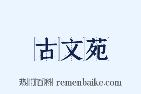 古文苑是什么意思的图片